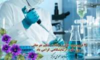 فرارسیدن 30 فروردین ماه زادروز حکیم جرجانی و روز علوم آزمایشگاهی گرامی باد